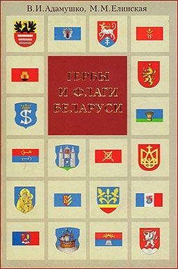 Гербы и флаги Беларуси