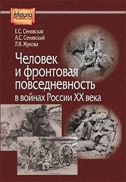 Человек и фронтовая повседневность в войнах России XX века