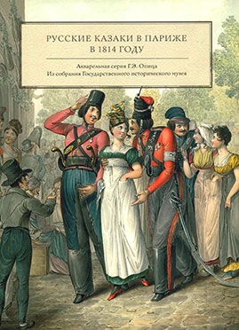 Казаки в Париже в 1814 году