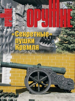 "Секретные" пушки Кремля (Оружие Спецвыпуск 2019-07)