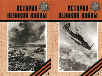 История Великой войны 1941–1945: В 2 т.