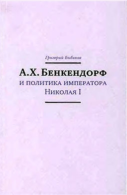 А.Х. Бенкендорф и политика императора Николая I