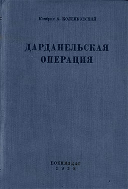 Дарданелльская операция [1914-1915 гг.]