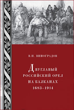 Двуглавый российский орел на Балканах. 1683-1914