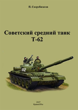 Советский средний танк Т-62