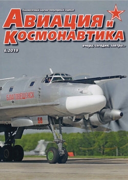 Авиация и Космонавтика 2019-06