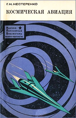 Космическая авиация  (Научно-популярная библиотека Военного издательства)