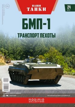 БМП-1. Транспорт пехоты (Наши Танки №24)