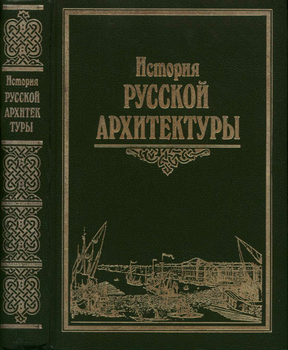История русской архитектуры