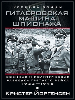 Гитлеровская машина шпионажа: Военная и политическая разведка Третьего рейха (1933-1945)
