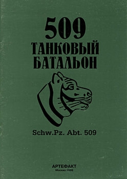 509 танковый батальон