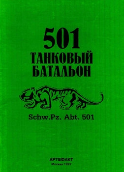 501 танковый батальон