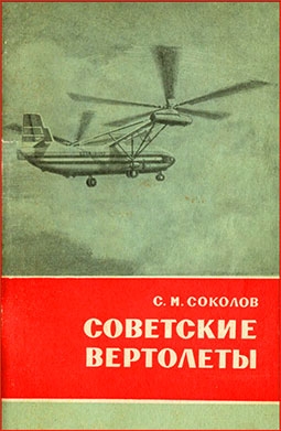 Советские вертолеты