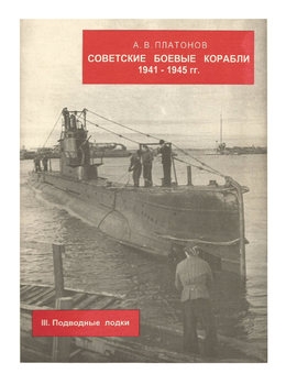 Советские боевые корабли 1941-1945 III. Подводные Лодки (Альманах "Цитадель")