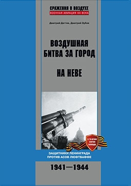 Воздушная битва за город на Неве: Защитники Ленинграда против асов люфтваффе (1941-1944)