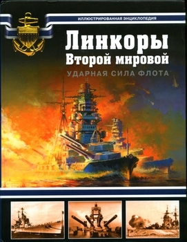 Линкоры Второй мировой: Ударная сила флота (Арсенал-коллекция)