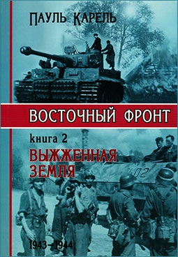 Восточный фронт. Книга 2. Выжженная земля 1943-1944
