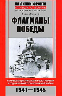 Флагманы Победы. Командующие флотами и флотилиями в годы Великой Отечественной войны 1941-1945