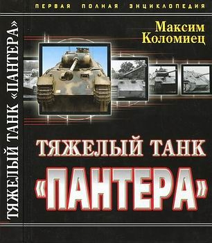Тяжелый танк "Пантера" (Новая танковая энциклопедия)