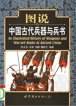 Иллюстрированная история оружия и военных трактатов старого Китая