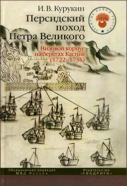 Персидский поход Петра Великого. Низовой корпус на берегах Каспия (1722-1735)