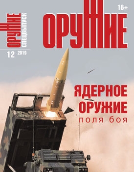 Ядерное оружие поля боя (Оружие Спецвыпуск 2019-12)