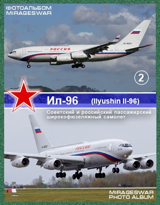 Советский и российский пассажирский широкофюзеляжный самолёт  Ил-96 (Ilyushin Il-96) (2 часть)