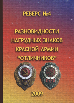 Реверс № 4. Разновидности нагрудных знаков Красной армии "Отличников"