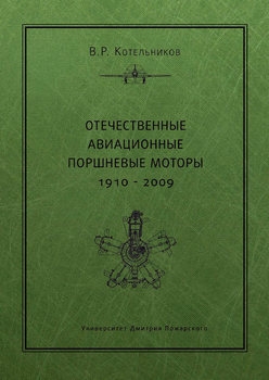 Отечественные авиационные поршневые моторы 1910-2009