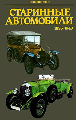 Старинные автомобили 1855-1940. Малая энциклопедия