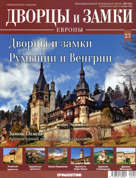 Дворцы и замки Румынии и Венгрии (Дворцы и Замки Европы 2019-23)