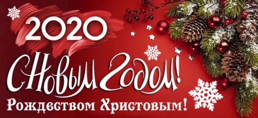 С новым годом 2020 и Рождеством Христовым, Всех наших друзей !
