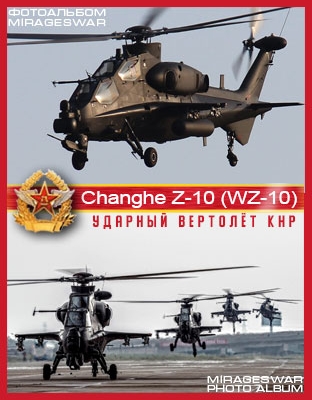    Changhe Z-10 - China Army WZ-10