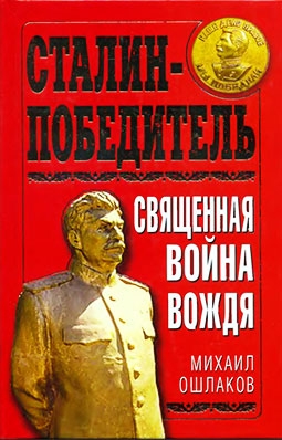 Сталин-Победитель: Священная война Вождя