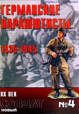 Новый солдат 4. Германские парашютисты 1935-1945
