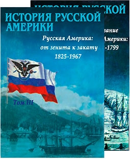 История Русской Америки. В 3 томах
