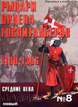 Новый Солдат 8. Рыцари ордена госпитальеров (1100-I306 г.г.)