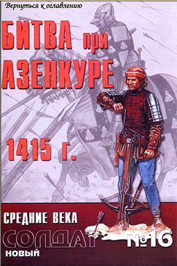 Новый Солдат 16 Битва при Азенкуре 1415