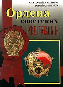 Ордена Советских Республик