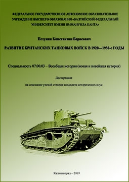 Развитие британских танковых войск в 1920—1930-е годы
