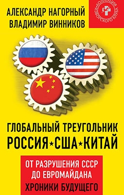 Глобальный треугольник. Россия – США – Китай. От разрушения СССР до Евромайдана. Хроники будущего