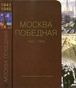 Москва Победная 1941-1945: Архивные документы и материалы