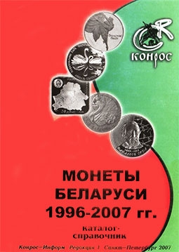 Монеты Беларуси 1996-2007 гг.