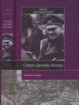 Смерть Адольфа Гитлера: Легенды и документы (Историческая библиотека)