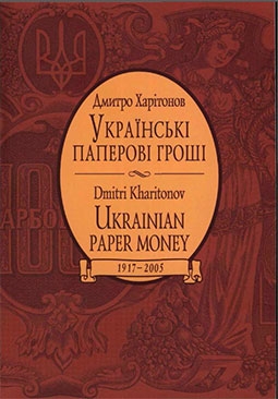 Украинские бумажные деньги 1917-2005