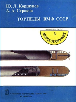 Торпеды ВМФ СССР  (морское оружие №3)
