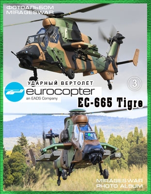 Ударный вертолёт - Eurocopter EC-665 Tigre (часть 3)