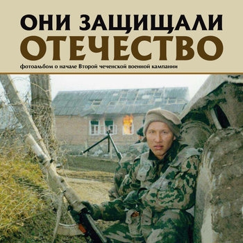 Фотоальбом о начале Второй Чеченской военной кампании (Они защищали отечество)