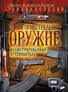 Огнестрельное оружие: Иллюстрированный путеводитель