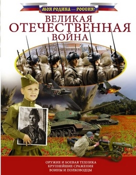 Великая Отечественная война (Моя Родина - Россия!)